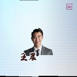 王晨