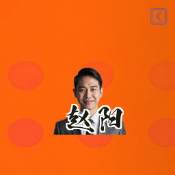 赵阳